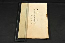 愛國婦人會趣意書　附規則書