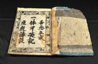 座敷講談　一休可笑記　繪入　五巻