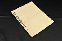 神奈川縣會傍聽筆記