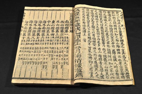 山海經四巻(晉記室參軍郭璞撰) / 古本、中古本、古書籍の通販は