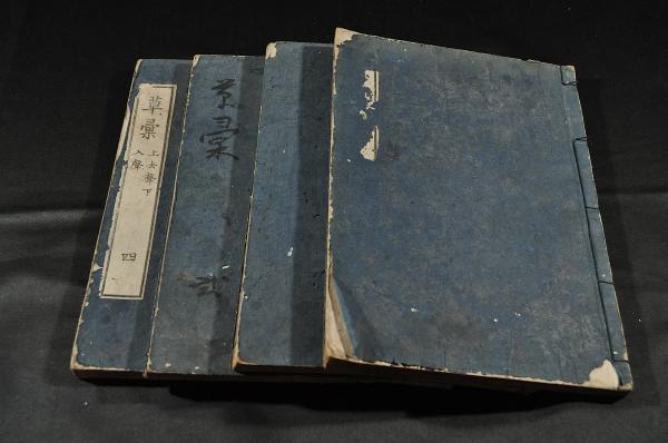 草彙 四巻 / 名雲書店 / 古本、中古本、古書籍の通販は「日本の古本屋