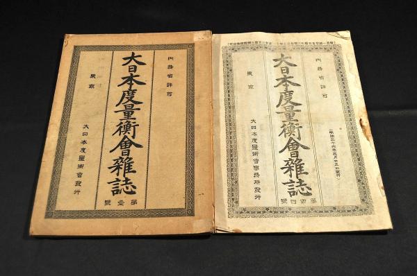 大日本度量衡會雜誌 第壹號〜第百四號（内95册）(加藤眞三・成實太一