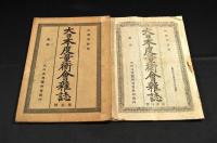 大日本度量衡會雜誌　第壹號〜第百四號（内95册）