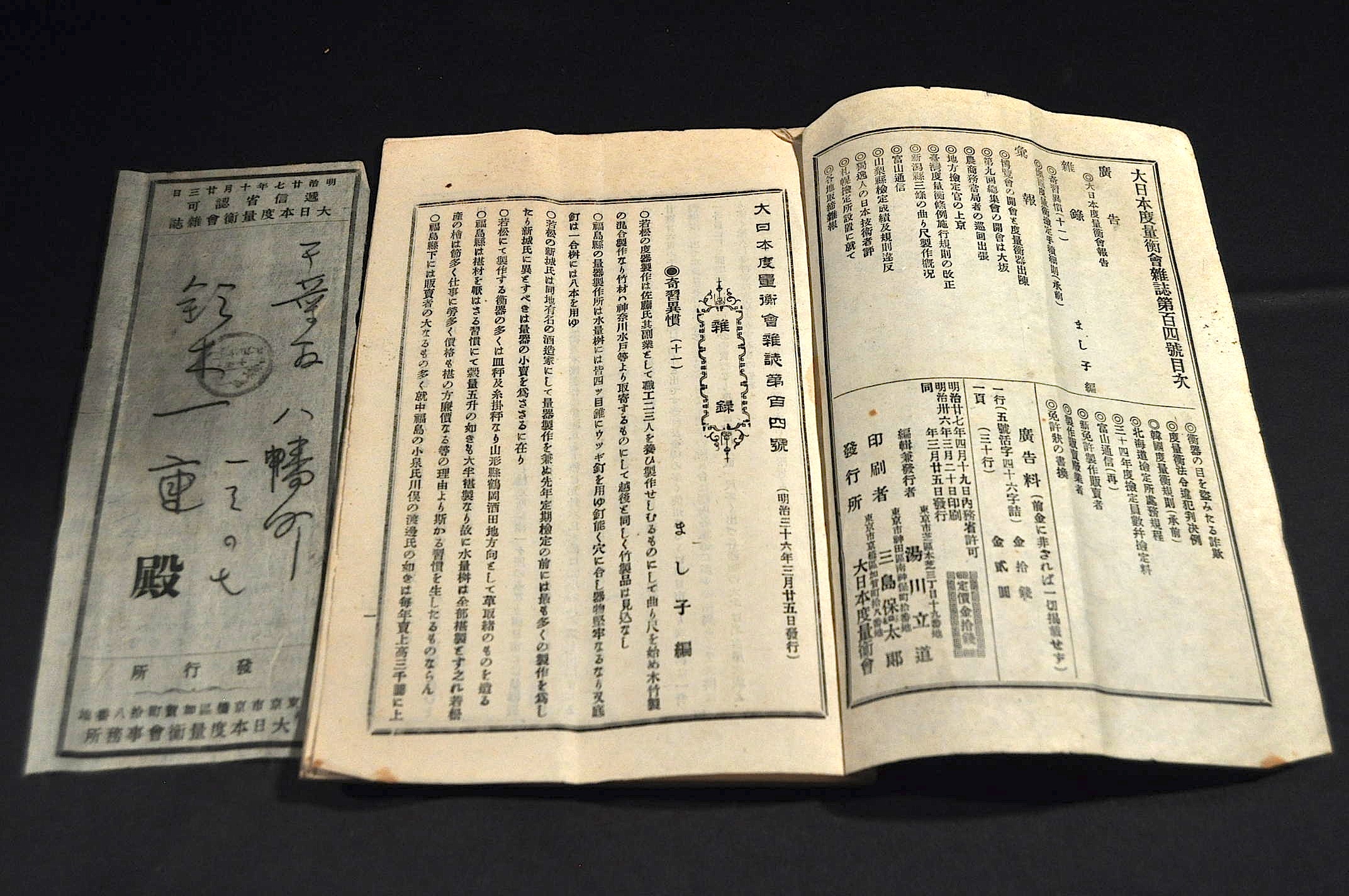 大日本度量衡會雜誌 第壹號〜第百四號（内95册）(加藤眞三・成實太一