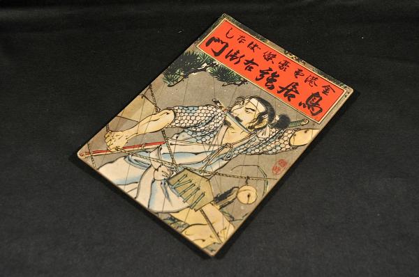 童子千字文(東都書林／西村屋與八) / 名雲書店 / 古本、中古本