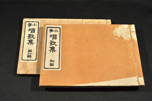 小學 唱歌集 初編・第二編(文部省) / 古本、中古本、古書籍の通販は 