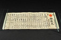 本家　神教丸　神社佛閣・日本名高人傑集