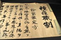 栃木縣　種痘職制　一巻