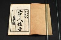 山中人𩜙舌　上下巻　袋附