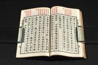 山中人𩜙舌　上下巻　袋附