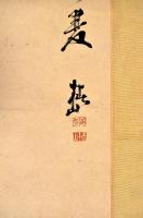 椿椿山　牡丹画賛幅