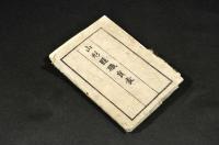 山形縣職員表　袋附　和紙金屬活版