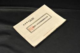 山形縣　東村山質屋組合申合規約