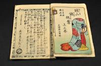 鏡山錦栬葉　上中下巻
