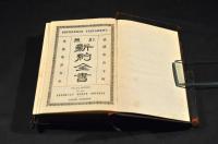 引照　新約全書　詩篇附　明治37年刋