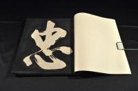 古版　大字拓本帖