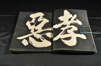 古版　大字拓本帖