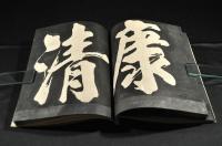 古版　大字拓本帖