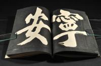 古版　大字拓本帖