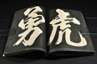 古版　大字拓本帖