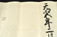 安藝國大野家石高文書