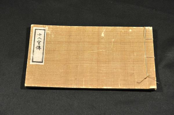 俳人三十六句仙 田川鳳朗私家版(自然堂鳳朗撰) / 名雲書店
