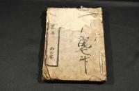 丁未歳旦　多少庵秋瓜編
