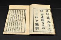 武事精談　前編全二巻