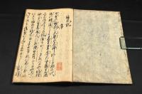 神風記　五巻
