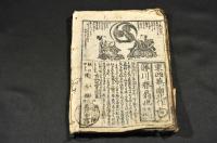 うてや鳴昔物語　巴のおせん　三巻合册