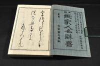 本朝　画家人名辭書　上下巻