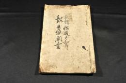 衣摺悟道之和歌観音經聞書
