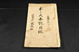 正徳末秋乙八月　前々太平記目録
