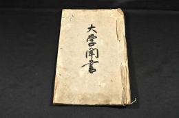 大学聞書