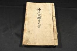 楠正成櫻井之書