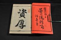 鼇頭挿画　茶の湯指南　初篇