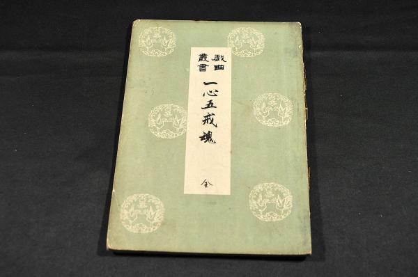 細川越中守書状幅 / 名雲書店 / 古本、中古本、古書籍の通販は