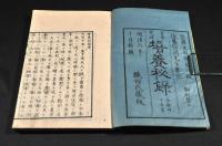 實學究理　培養秘録　全五巻・増補／十字號／糞培例