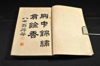 草乃戸集　今井桐陰遺稿・追悼詩歌俳句集