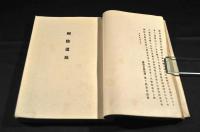 草乃戸集　今井桐陰遺稿・追悼詩歌俳句集
