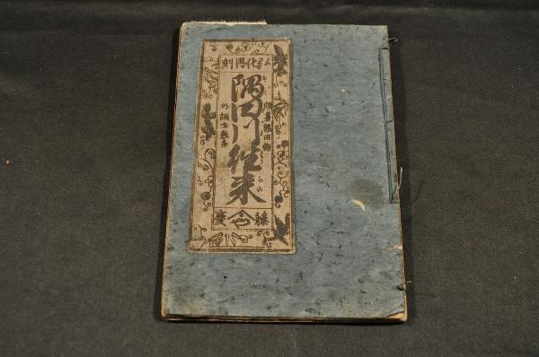 江戸時代 和書『磐溪小稿』 大槻清崇 紫薇園蔵 文政10年 1827年