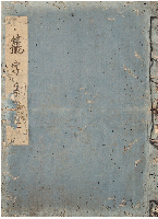 籠字集　江戸後期寫