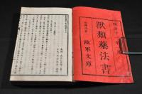 獣類藥法書　前後編各上下巻