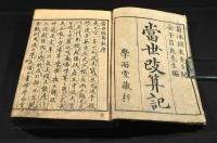 當世改算記