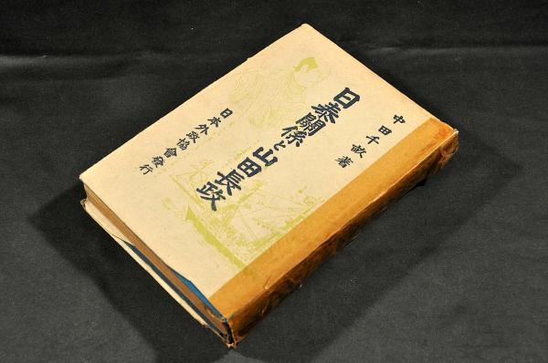Amazon.co.jp: 野々口立圃俳句俳文俳畫巻 江戸前期の俳画の先駆