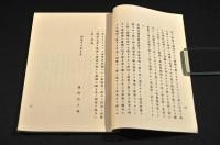 十二の石塚　覆刻版