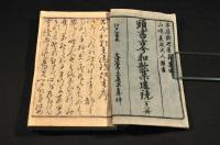 頭書古今和歌集遠鏡　巻一・二・三・五・六・七・八・九