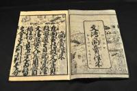文溪堂　文鳴商賣往来