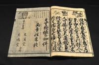 文溪堂　文鳴商賣往来