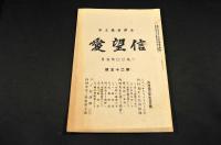 信望愛　第17・22・25・30・31・32號